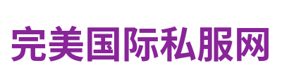 完美国际私服网